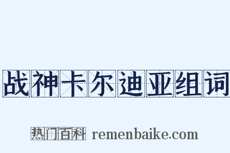 战神卡尔迪亚组词是什么意思的图片